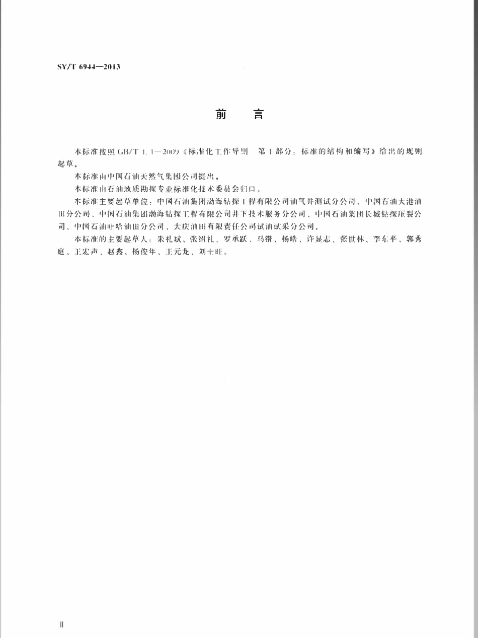 SYT 6944-2013 油气井射孔测试水力喷射泵排液联作技术规范.pdf_第3页