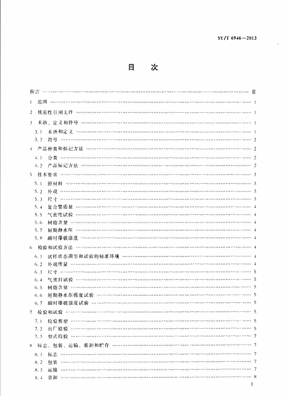 SYT 6946-2013 石油天然气工业 不锈钢内衬玻璃钢复合管.pdf_第2页