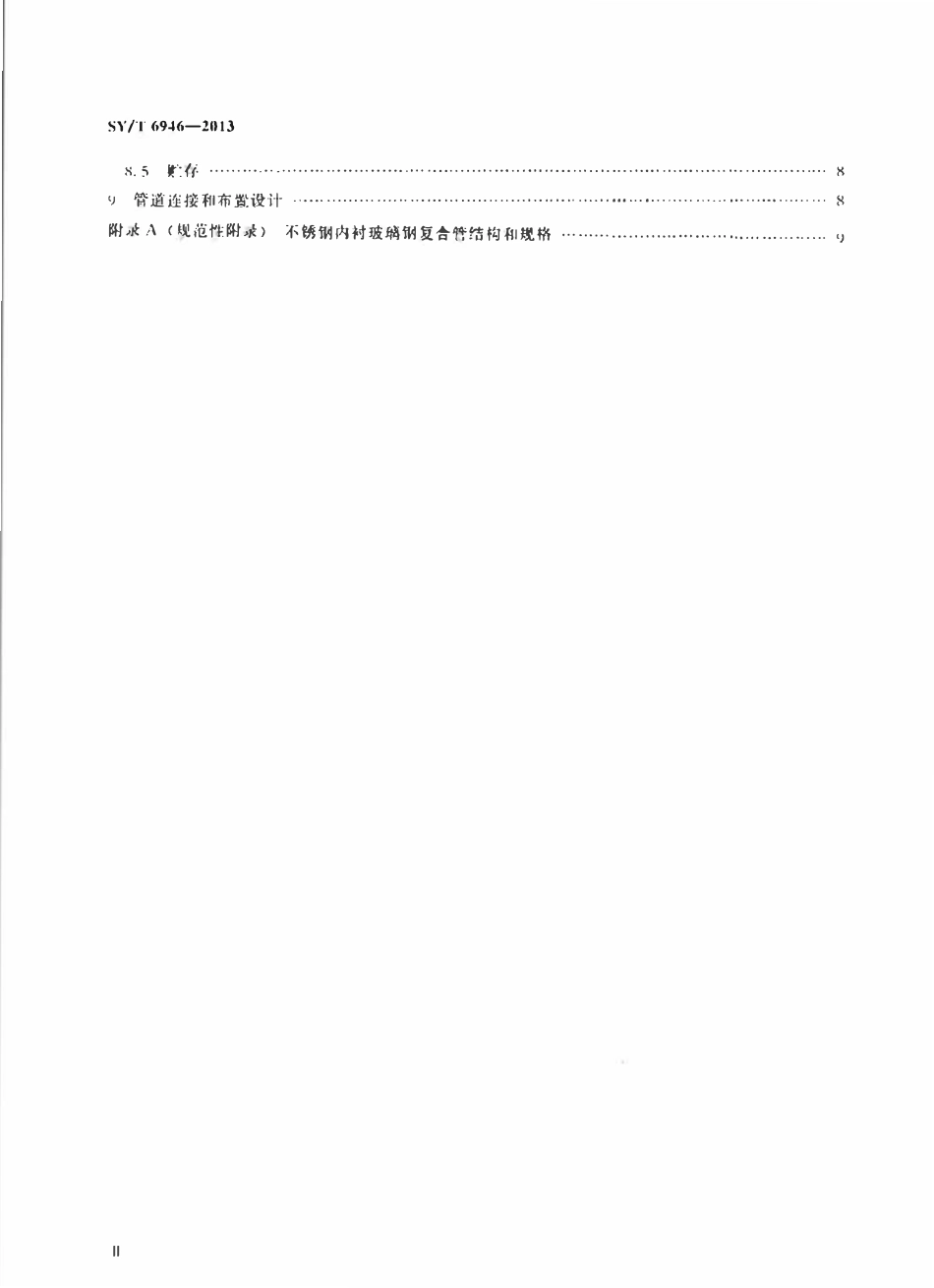 SYT 6946-2013 石油天然气工业 不锈钢内衬玻璃钢复合管.pdf_第3页