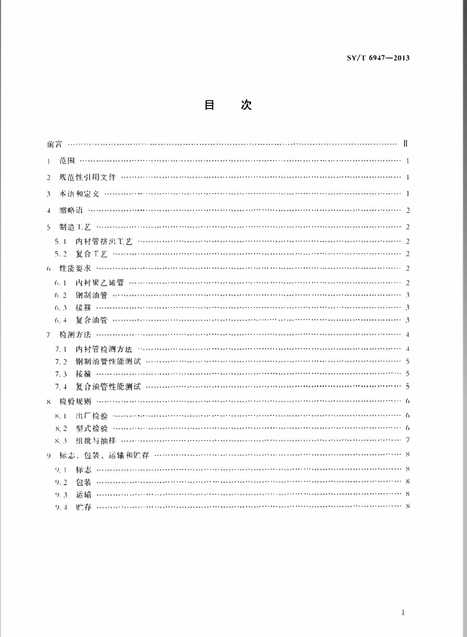 SYT 6947-2013 石油天然气工业 聚乙烯内衬复合油管.pdf_第2页