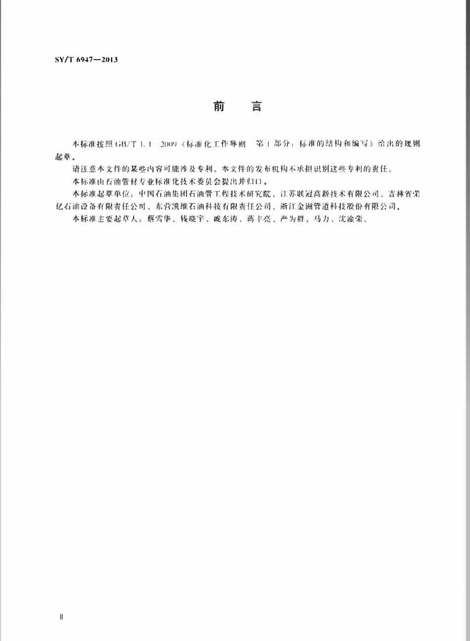SYT 6947-2013 石油天然气工业 聚乙烯内衬复合油管.pdf_第3页