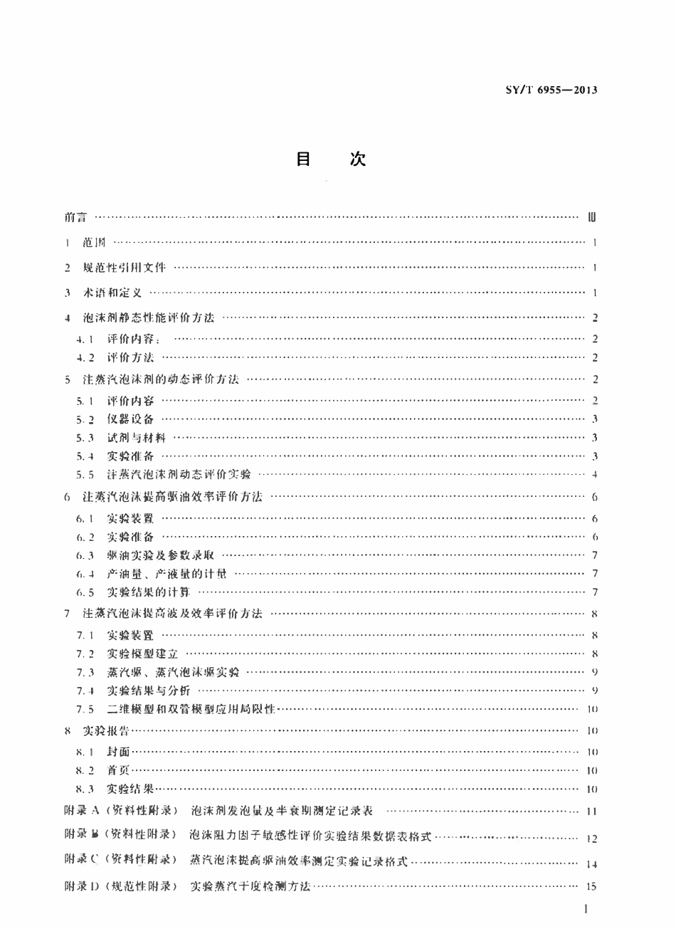 SYT 6955-2013 注蒸汽泡沫提高石油采收率室内评价方法.pdf_第2页