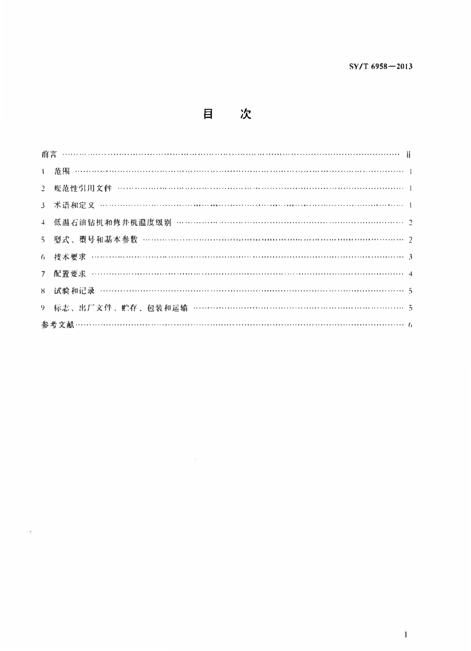 SYT 6958-2013 低温石油钻机和修井机.pdf_第2页