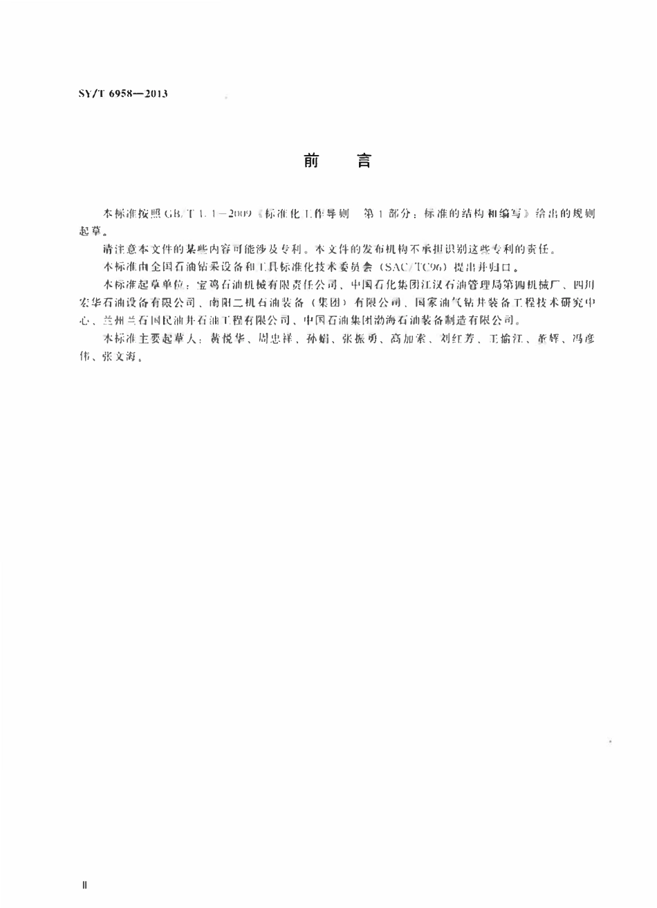 SYT 6958-2013 低温石油钻机和修井机.pdf_第3页