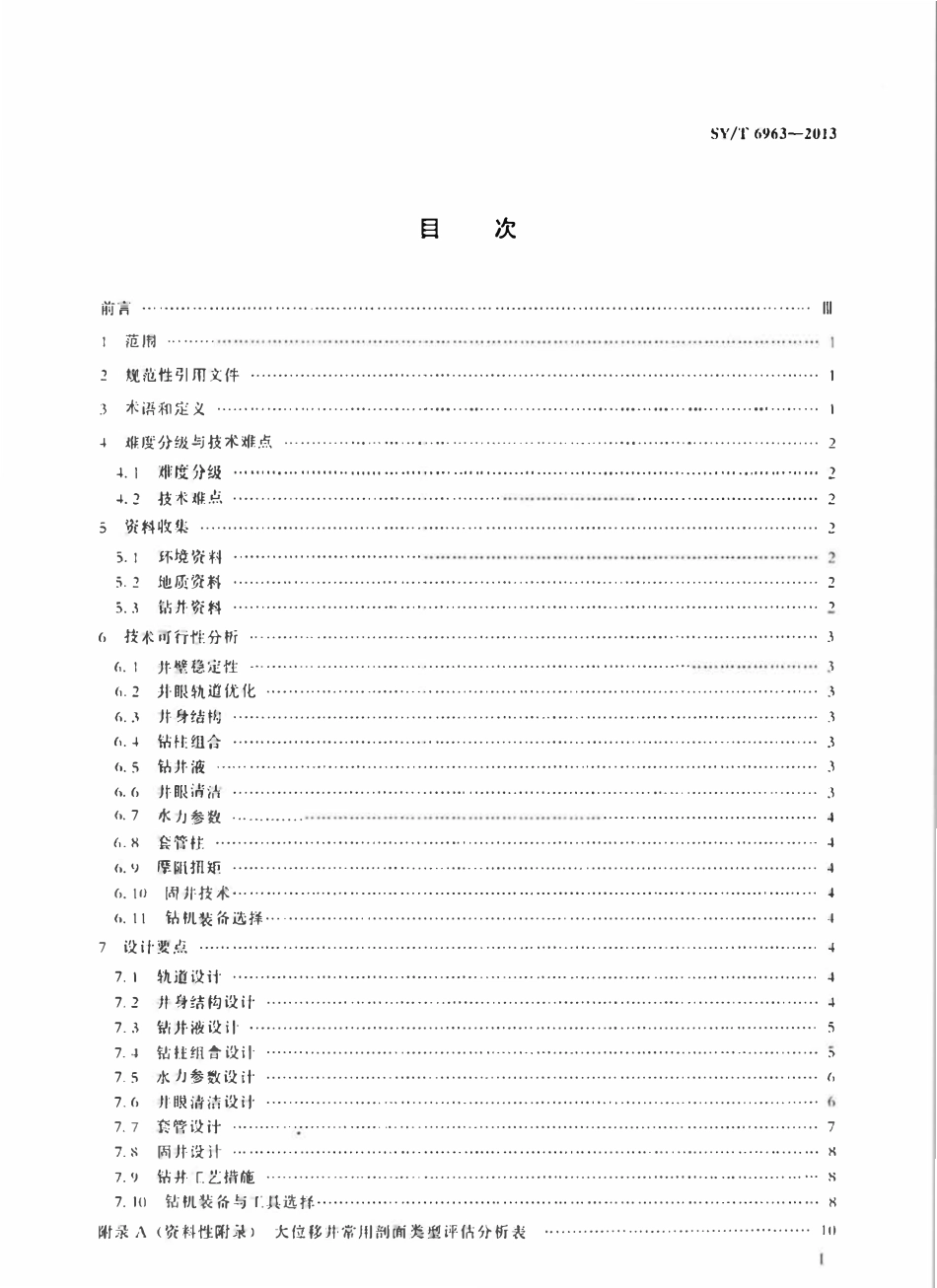 SYT 6963-2013 大位移井钻井设计指南.pdf_第2页