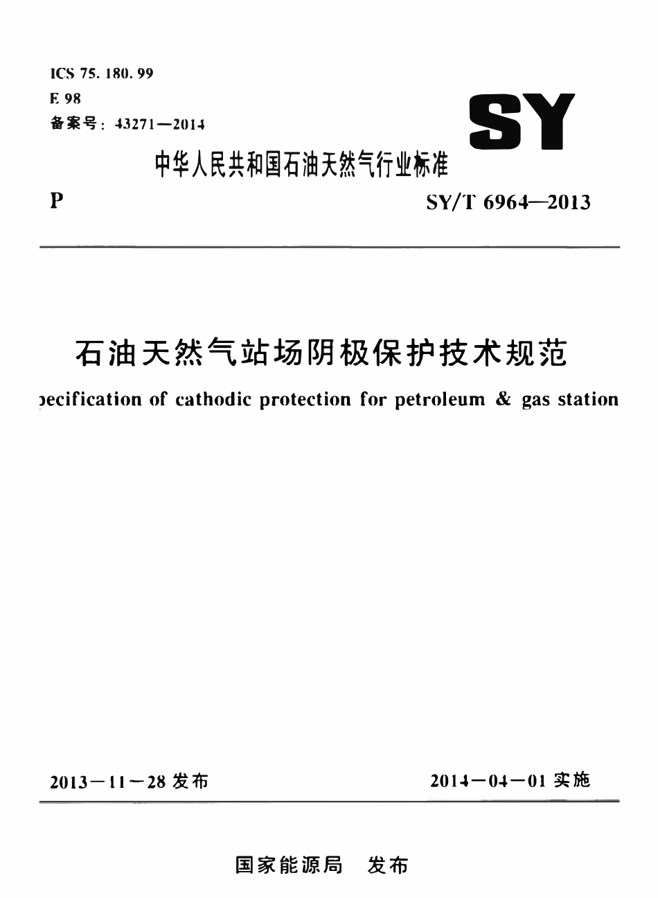 SYT 6964-2013 石油天然气站场阴极保护技术规范.pdf_第1页