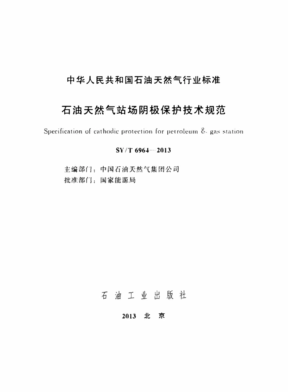 SYT 6964-2013 石油天然气站场阴极保护技术规范.pdf_第2页