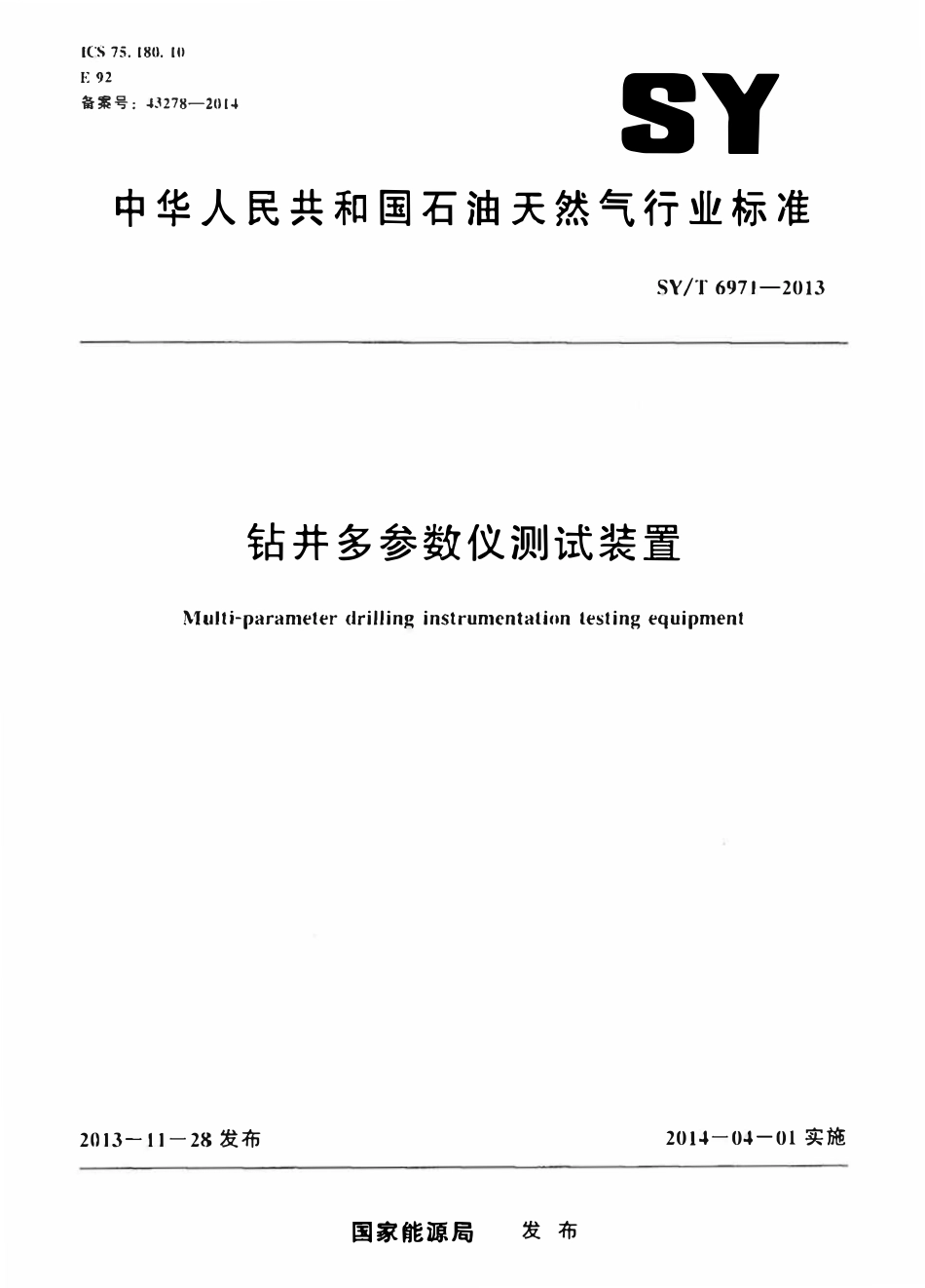 SYT 6971-2013 钻井多参数仪测试装置.pdf_第1页