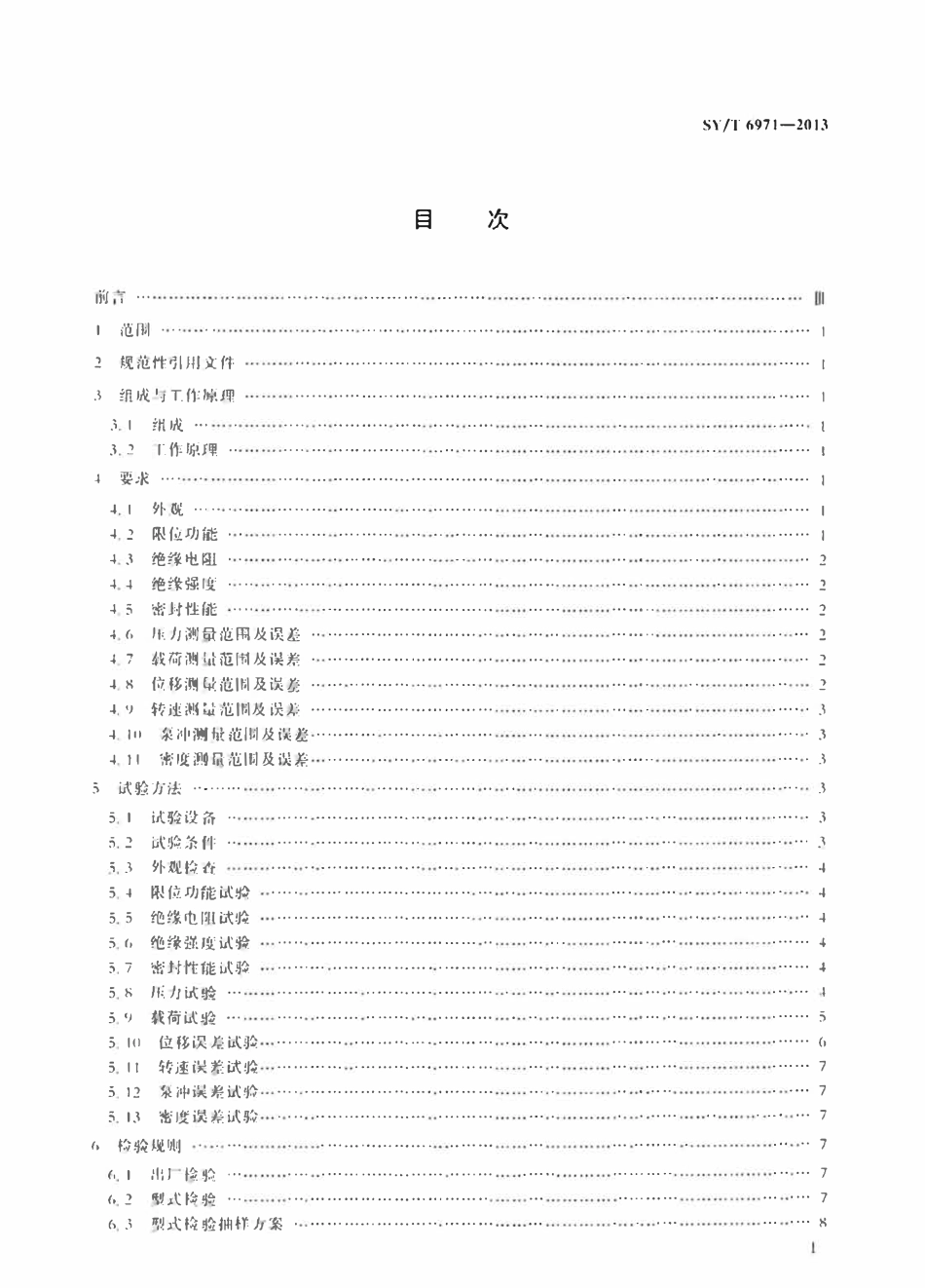 SYT 6971-2013 钻井多参数仪测试装置.pdf_第2页
