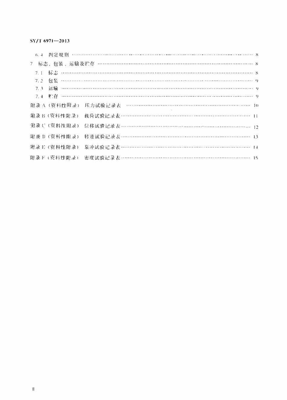 SYT 6971-2013 钻井多参数仪测试装置.pdf_第3页