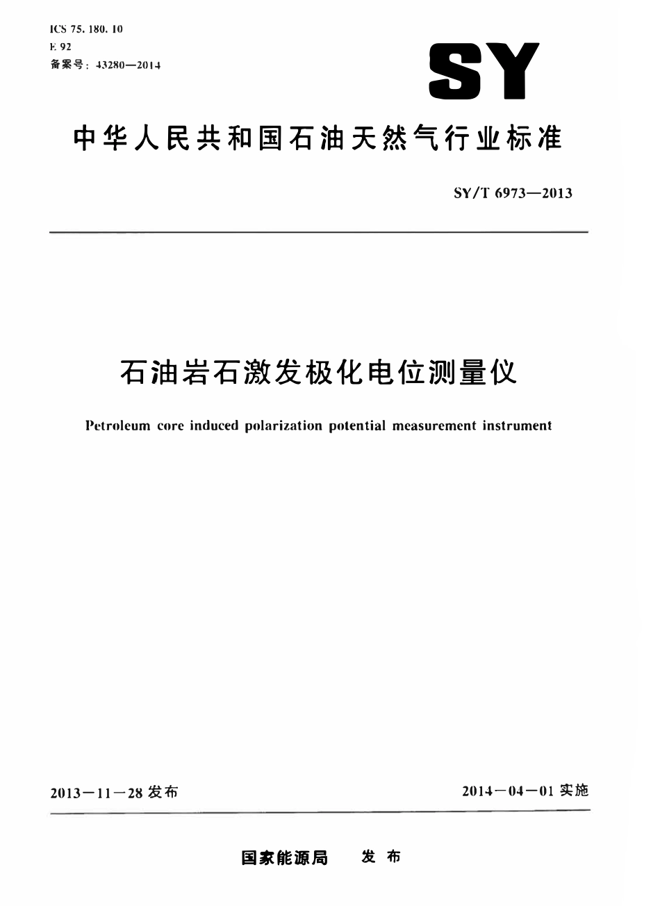 SYT 6973-2013 石油岩石激发极化电位测量仪.pdf_第1页
