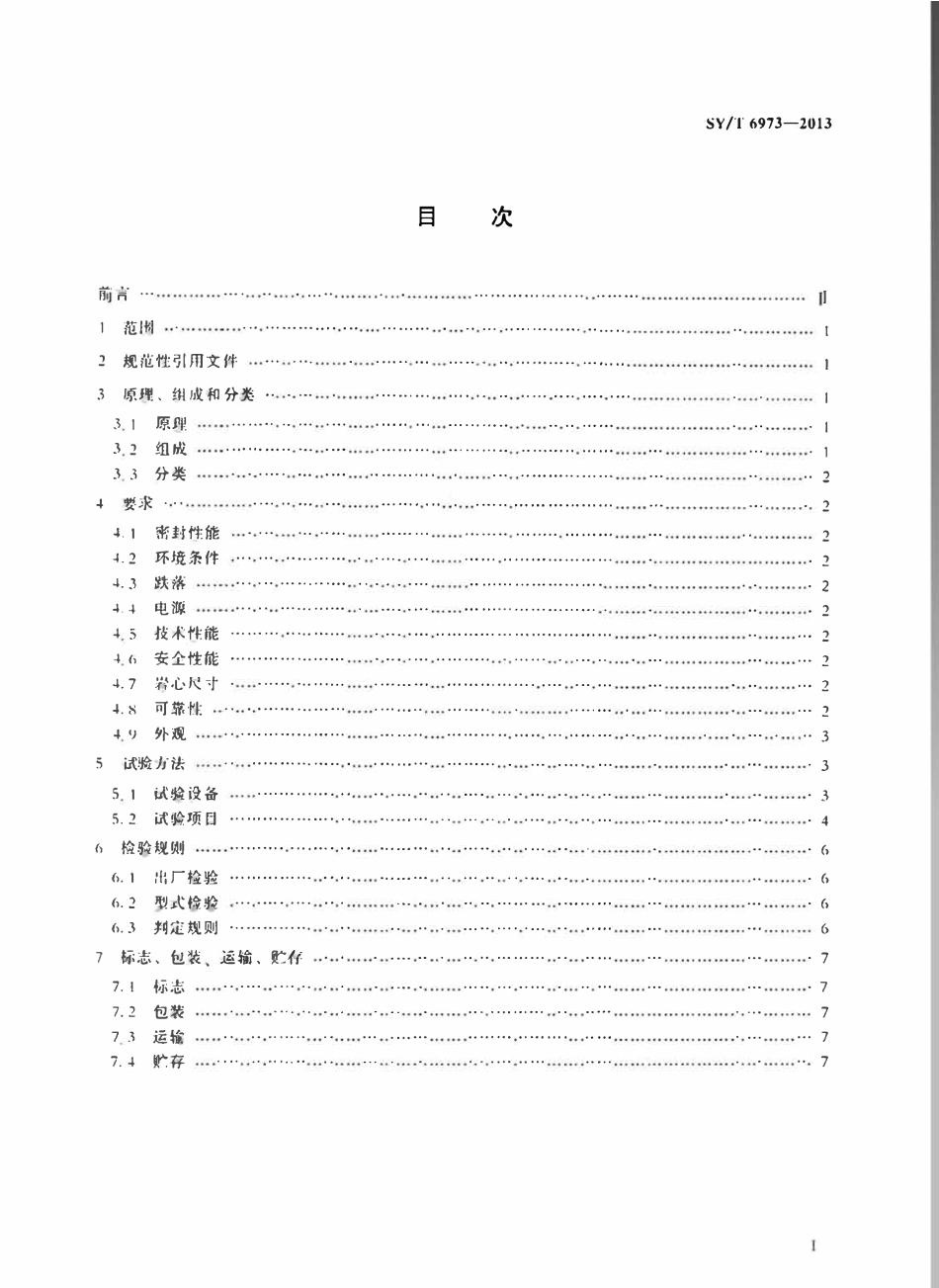 SYT 6973-2013 石油岩石激发极化电位测量仪.pdf_第2页
