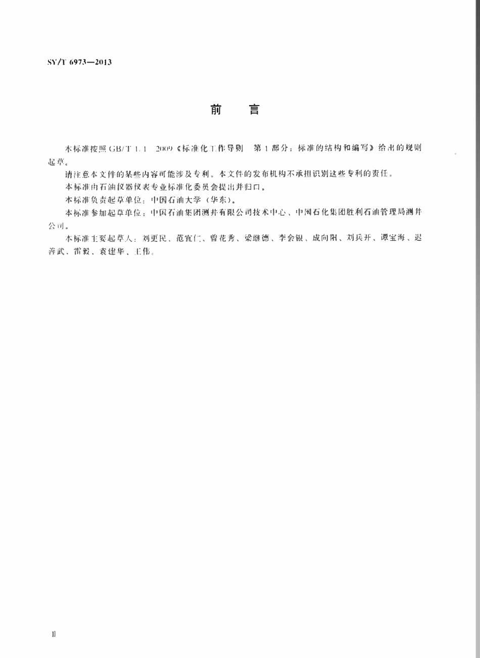 SYT 6973-2013 石油岩石激发极化电位测量仪.pdf_第3页