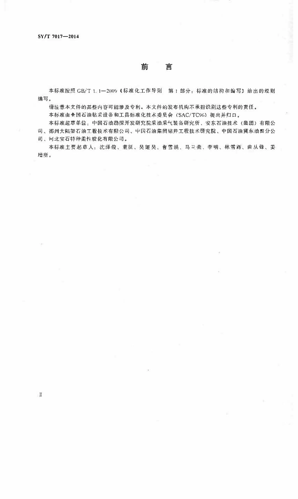 SYT 7017-2014 石油天然气工业 井下工具 遇油遇水自膨胀封隔器.pdf_第3页