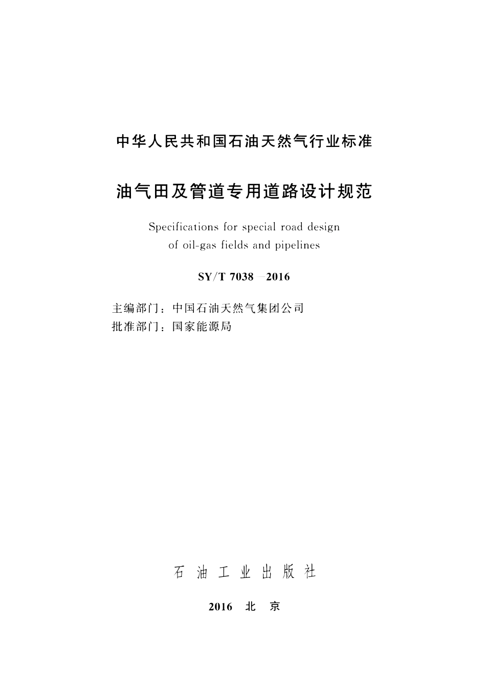 SYT 7038-2016 油气田及管道专用道路设计规范.pdf_第2页