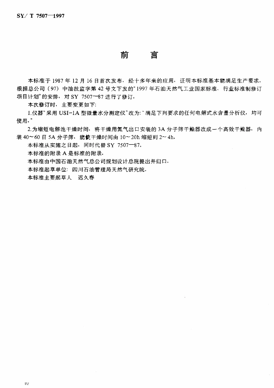 SYT 7507-1997 天然气中水含量的测定  电解法.pdf_第3页