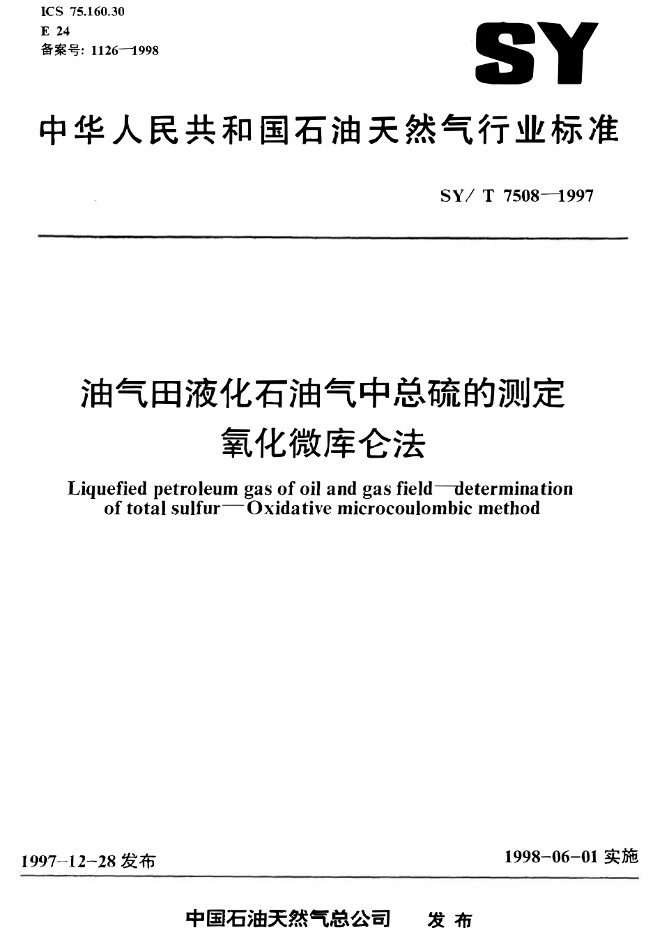 SYT 7508-1997 油气田液化石油气中总硫的测定  氧化微库仑法.pdf_第1页