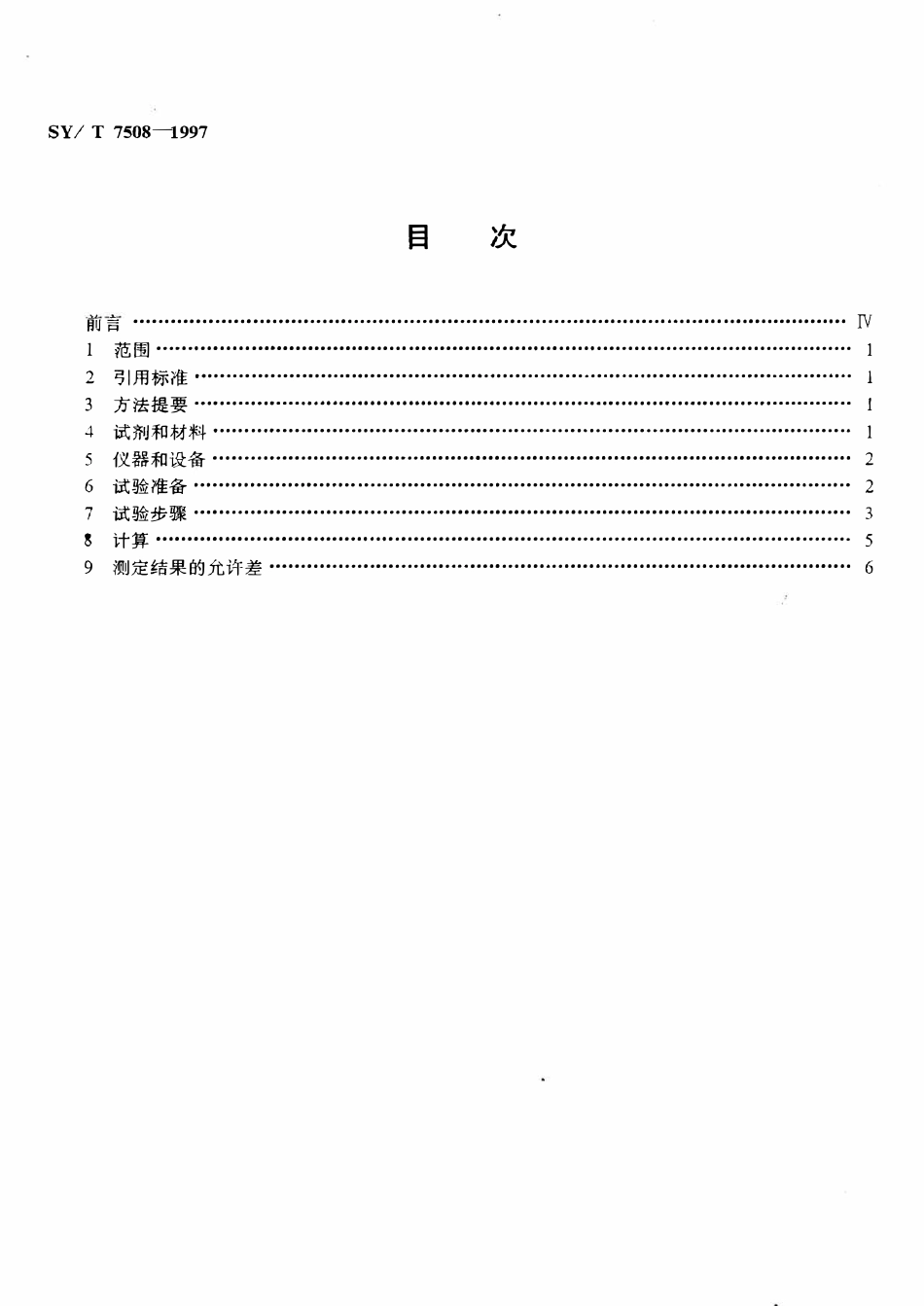 SYT 7508-1997 油气田液化石油气中总硫的测定  氧化微库仑法.pdf_第2页