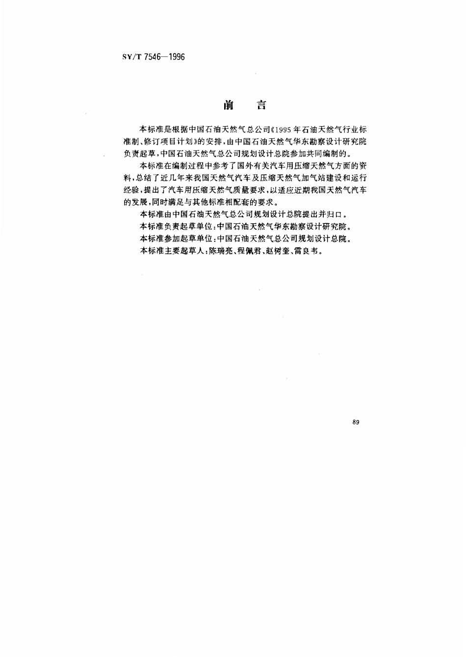 SYT 7546-1996 汽车用压缩天然气.pdf_第1页