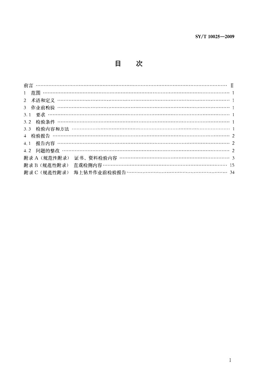 SYT 10025-2009 海洋钻井装置作业前检验规范.pdf_第2页