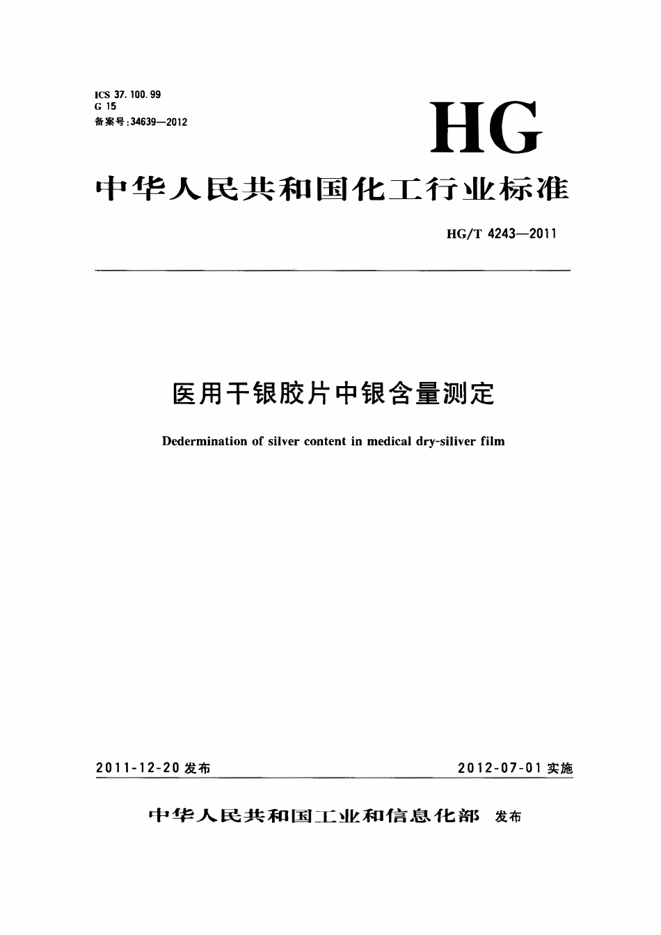 HGT 4243-2011 医用干银胶片中银含量测定.pdf_第1页