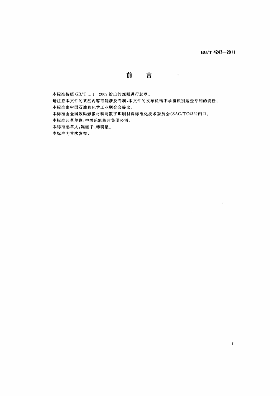 HGT 4243-2011 医用干银胶片中银含量测定.pdf_第2页