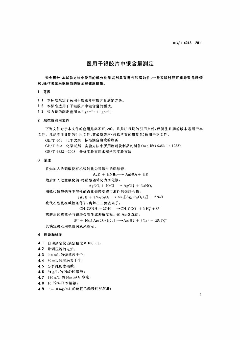 HGT 4243-2011 医用干银胶片中银含量测定.pdf_第3页