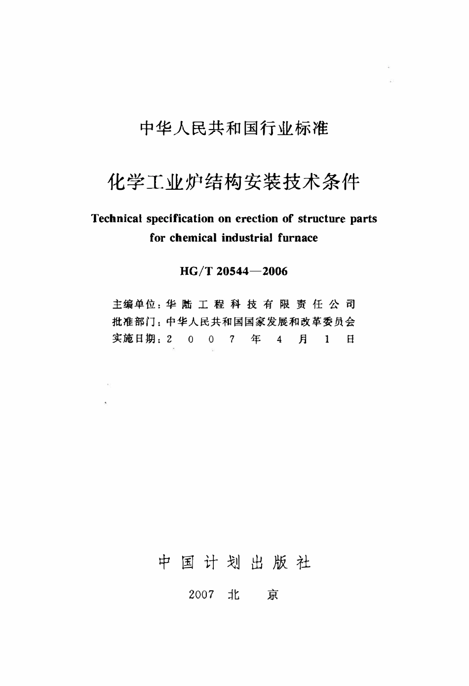 HGT 20544-2006 化学工业炉结构安装技术条件.pdf_第2页