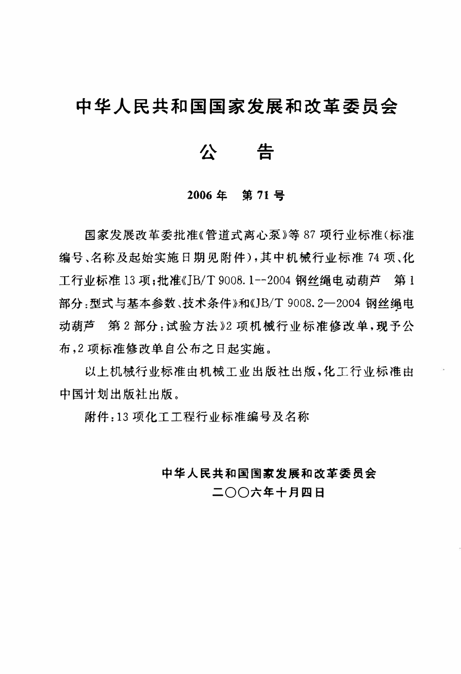 HGT 20544-2006 化学工业炉结构安装技术条件.pdf_第3页