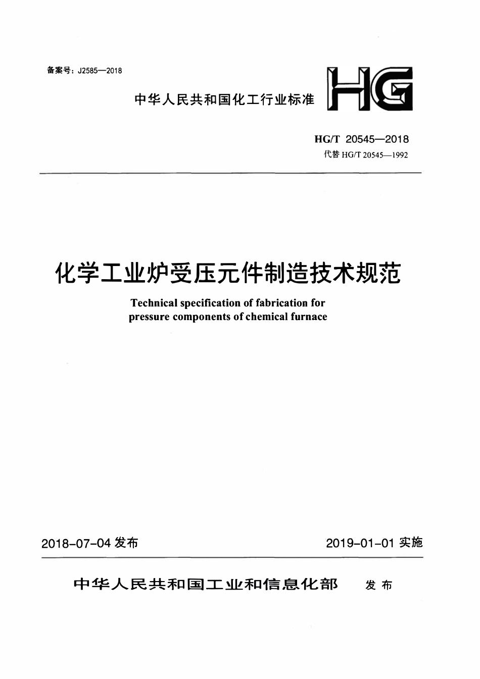 HGT 20545-2018 化学工业炉受压元件制造技术规范.pdf_第1页