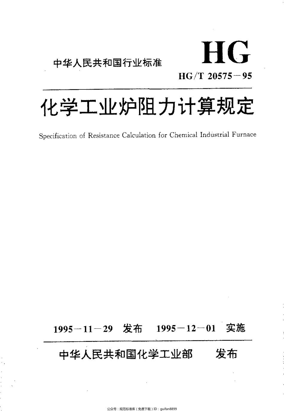 HGT 20575-1995 化学工业炉阻力计算规定.pdf_第1页