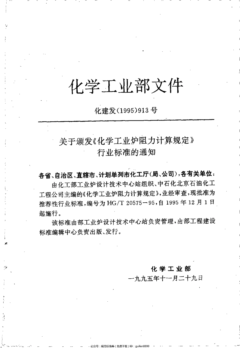 HGT 20575-1995 化学工业炉阻力计算规定.pdf_第2页