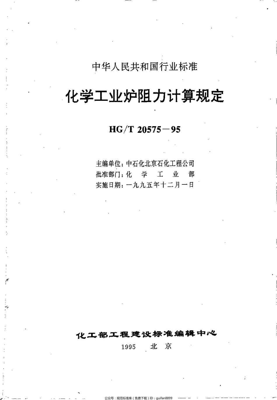 HGT 20575-1995 化学工业炉阻力计算规定.pdf_第3页