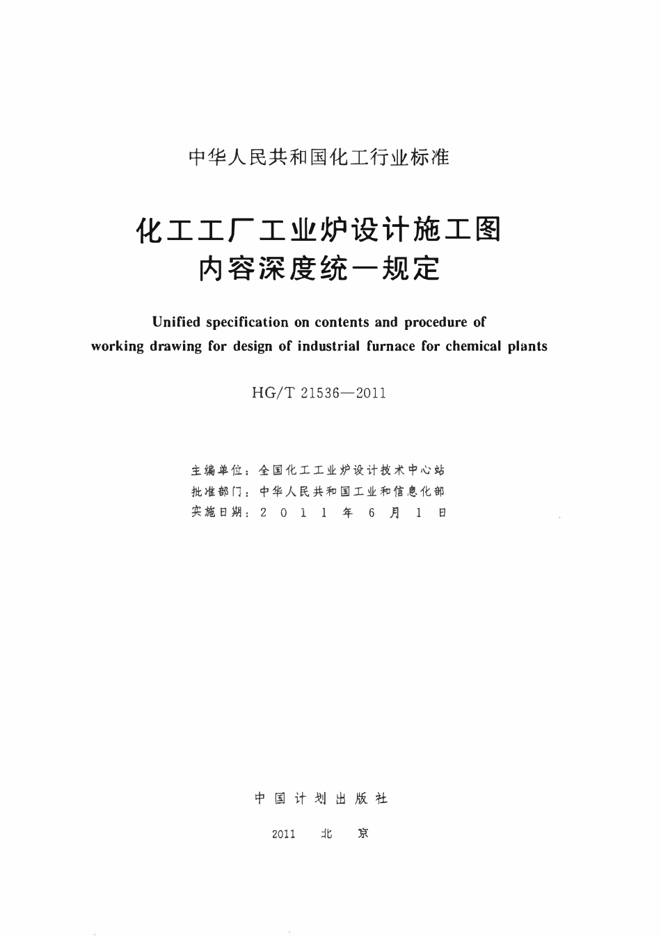 HGT 21536-2011 化工工厂工业炉设计施工图内容深度统一规定.pdf_第1页