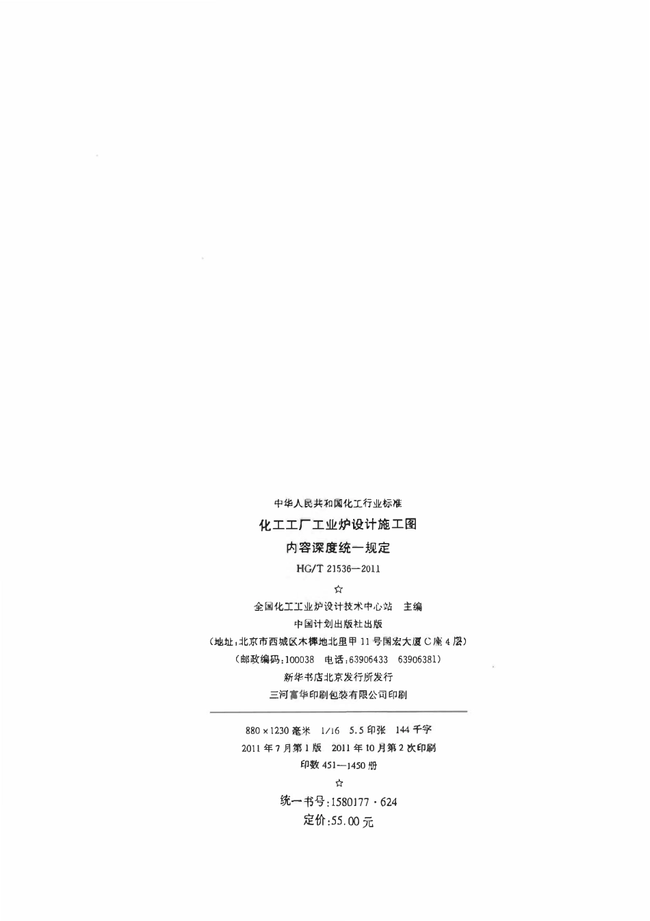 HGT 21536-2011 化工工厂工业炉设计施工图内容深度统一规定.pdf_第2页