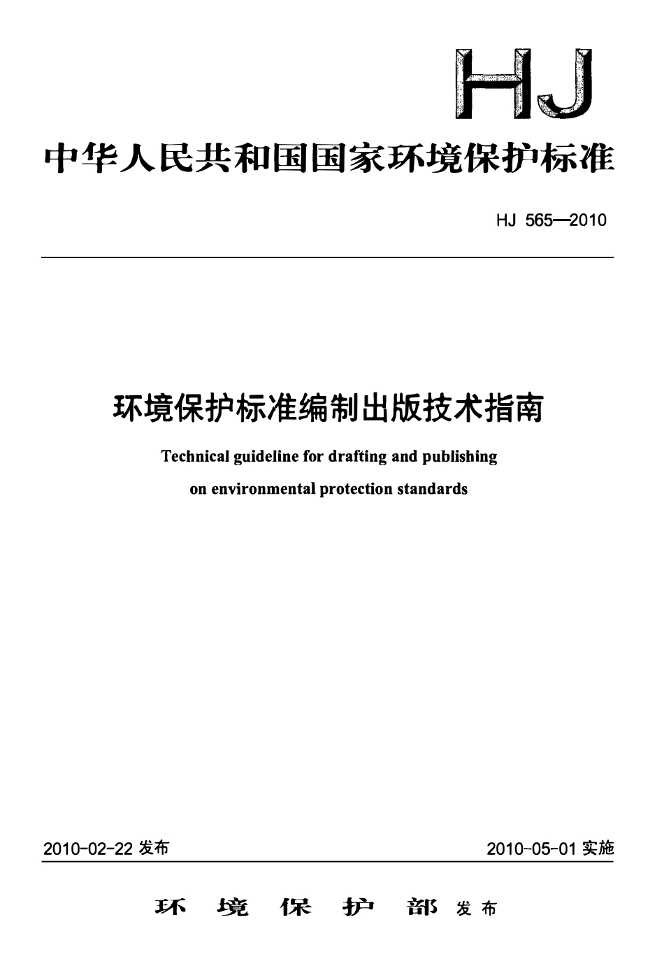 HJ 565-2010 环境保护标准编制出版技术指南.pdf_第1页