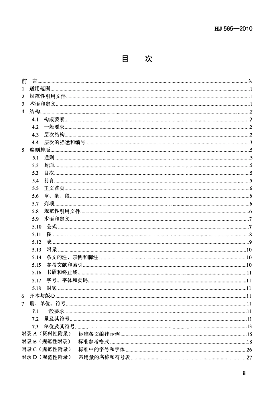 HJ 565-2010 环境保护标准编制出版技术指南.pdf_第3页