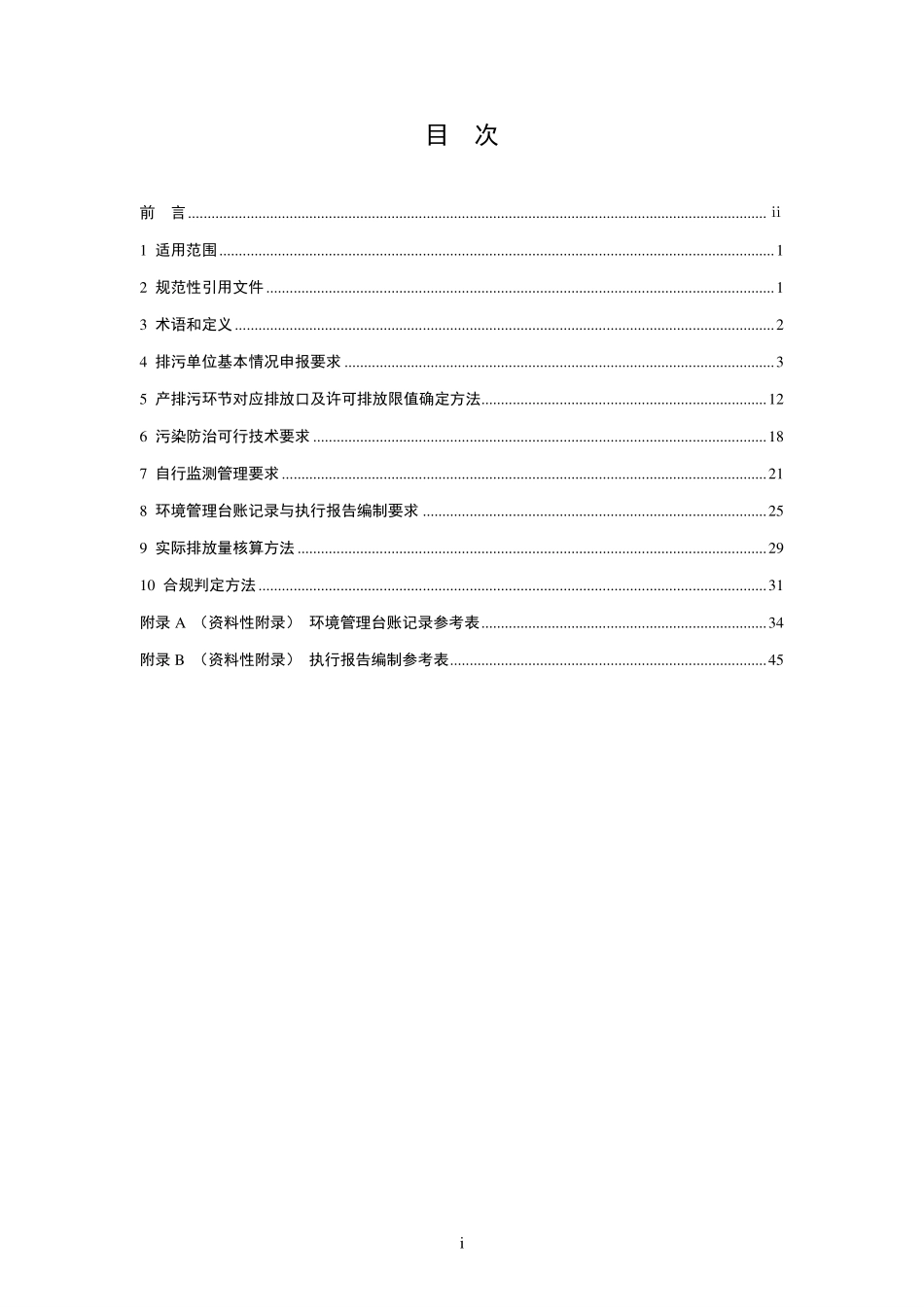 HJ 860.1-2017排污许可证申请与核发技术规范 农副食品加工工业—制糖工业.pdf_第2页