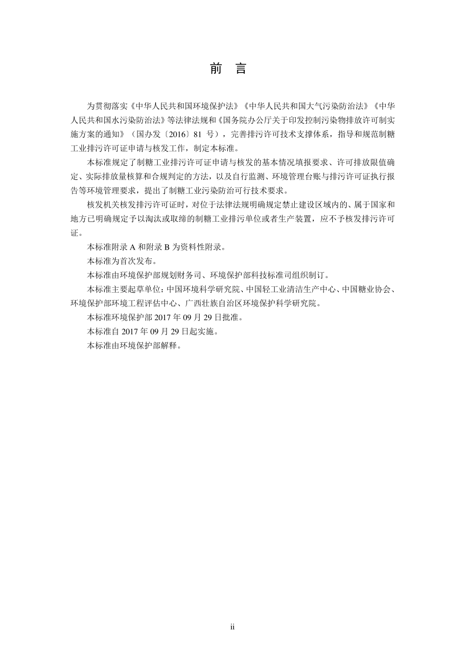 HJ 860.1-2017排污许可证申请与核发技术规范 农副食品加工工业—制糖工业.pdf_第3页