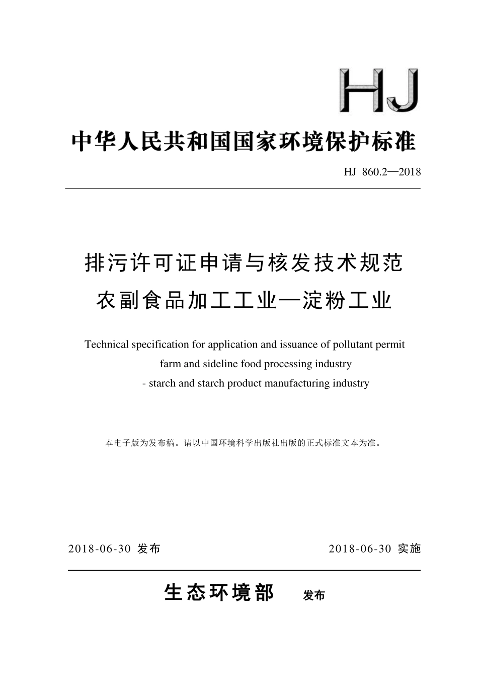 HJ 860.2-2018 排污许可证申请与核发技术规范 农副食品加工工业—淀粉工业.pdf_第1页