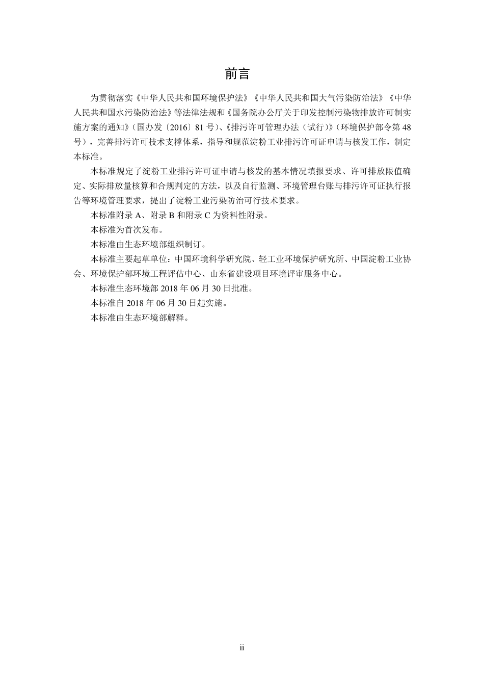 HJ 860.2-2018 排污许可证申请与核发技术规范 农副食品加工工业—淀粉工业.pdf_第3页