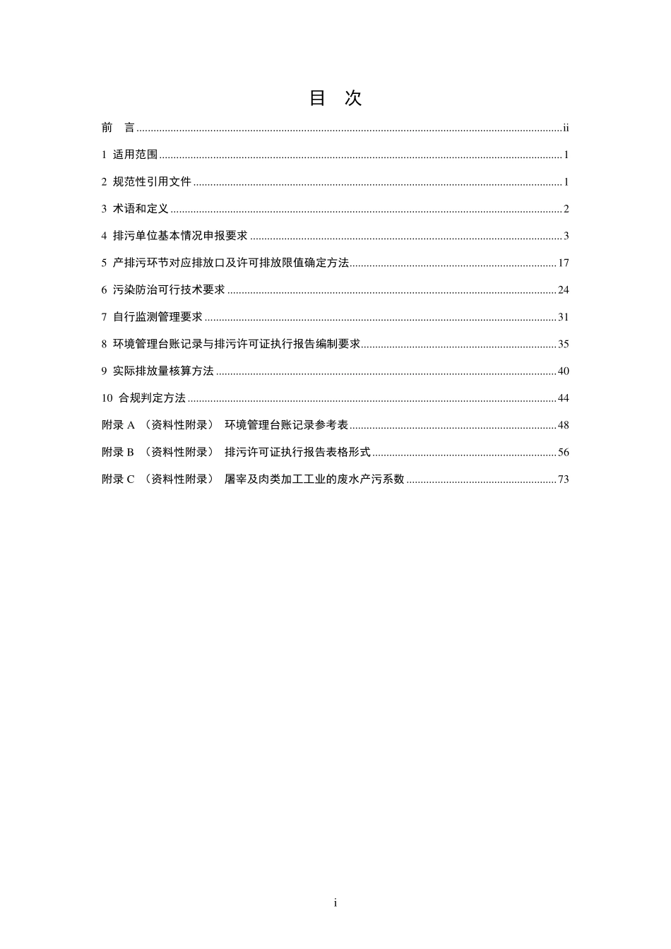 HJ 860.3-2018 排污许可证申请与核发技术规范 农副食品加工工业—屠宰及肉类加工工业.pdf_第2页