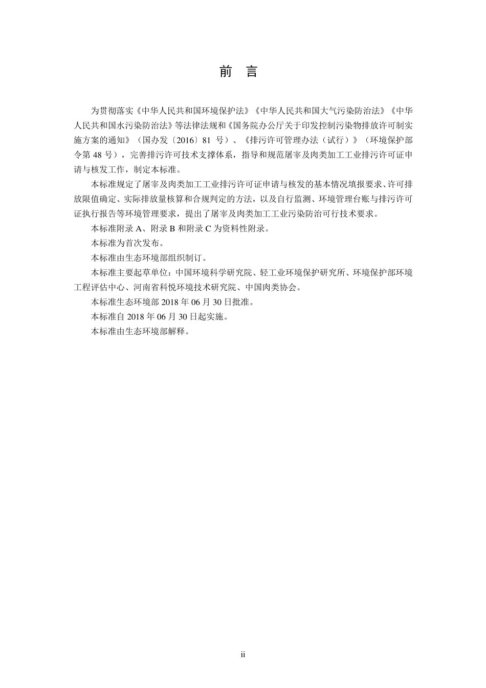 HJ 860.3-2018 排污许可证申请与核发技术规范 农副食品加工工业—屠宰及肉类加工工业.pdf_第3页