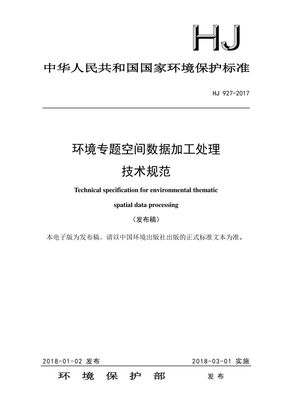 HJ 927-2017 环境专题空间数据加工处理技术规范.pdf_第1页