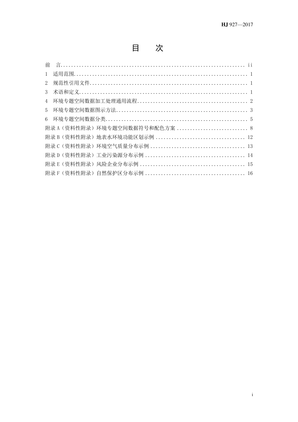 HJ 927-2017 环境专题空间数据加工处理技术规范.pdf_第2页