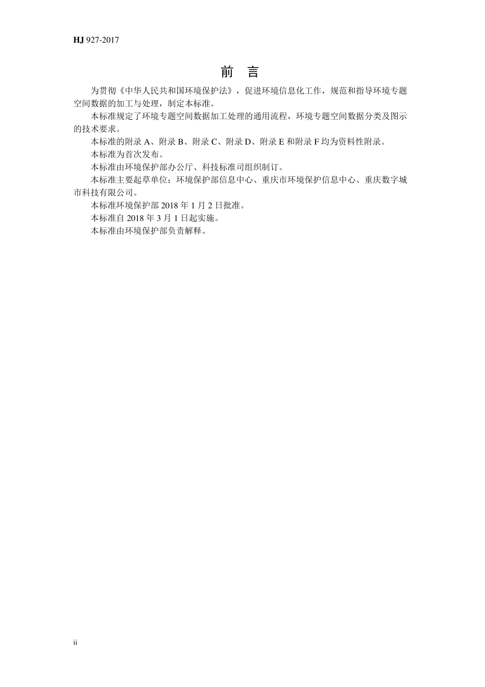HJ 927-2017 环境专题空间数据加工处理技术规范.pdf_第3页