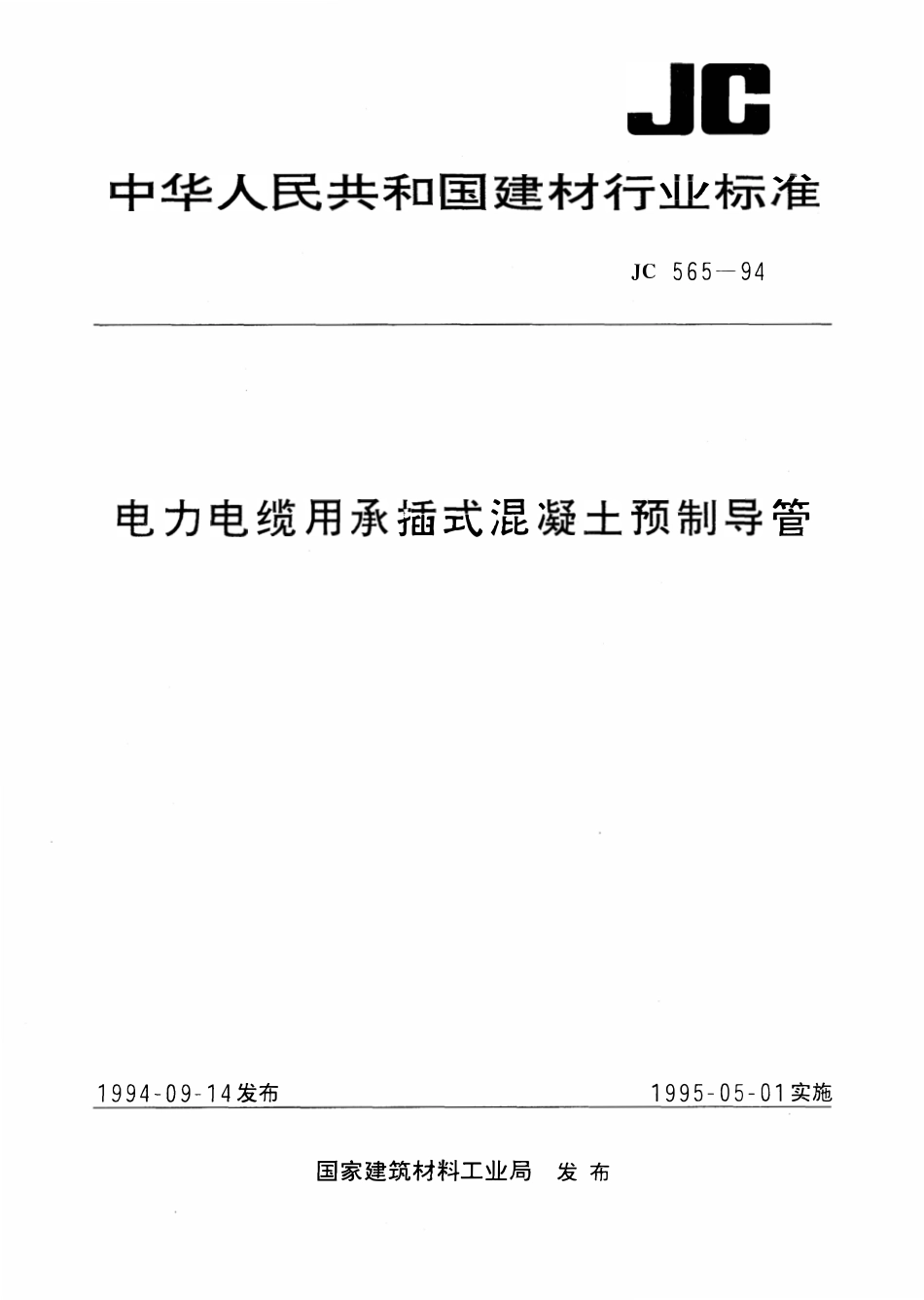 JC 565-1994 电力电缆用承插式混凝土预制导管.pdf_第1页