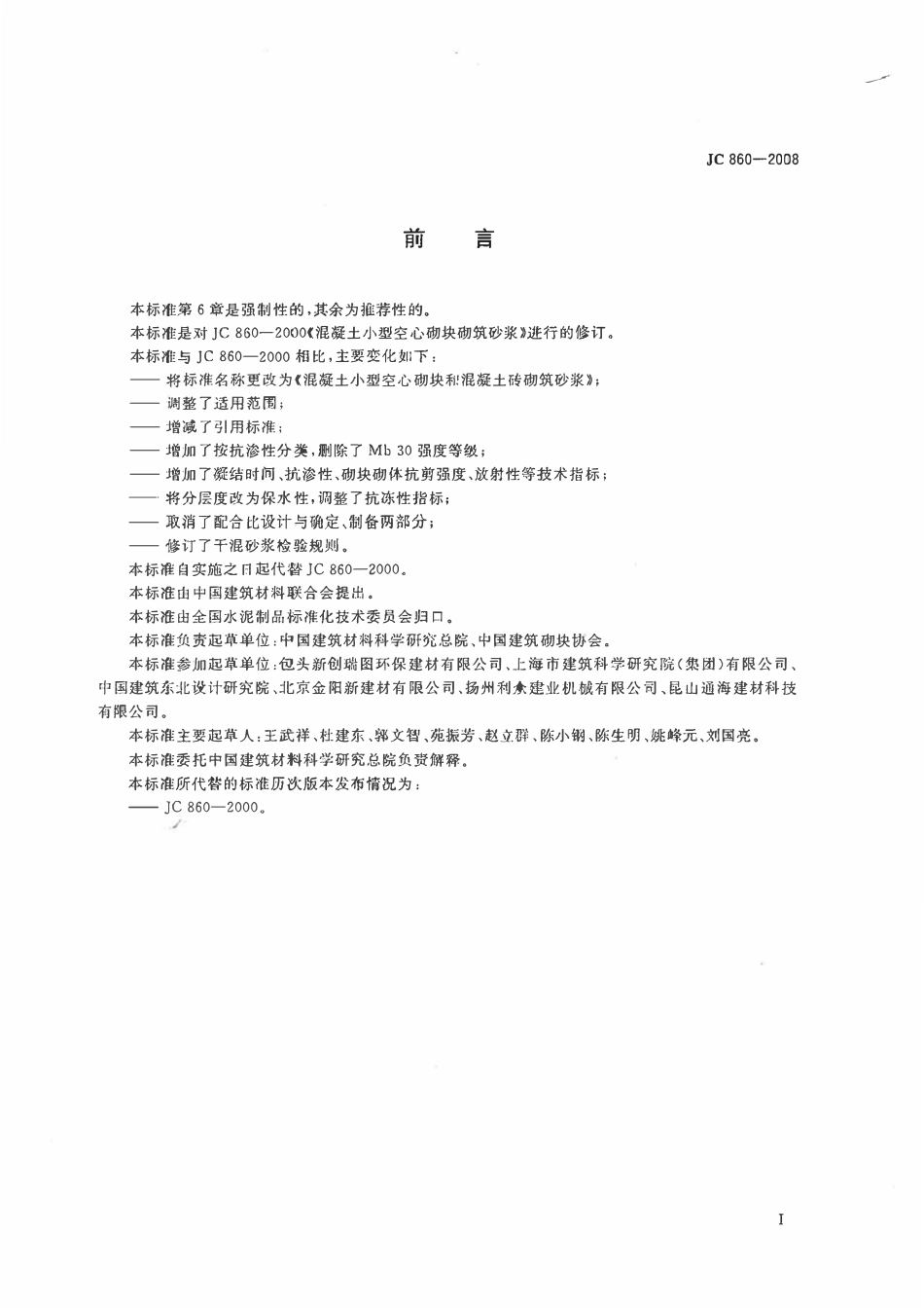 JCT 860-2008 混凝土小型空心砌块和混凝土砖砌筑砂浆.pdf_第2页
