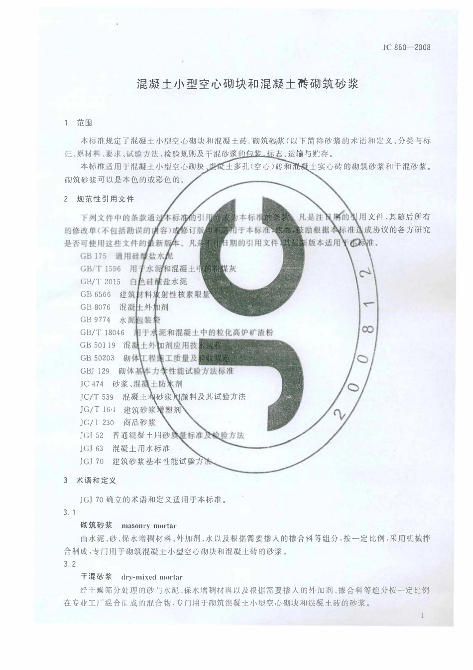 JCT 860-2008 混凝土小型空心砌块和混凝土砖砌筑砂浆.pdf_第3页