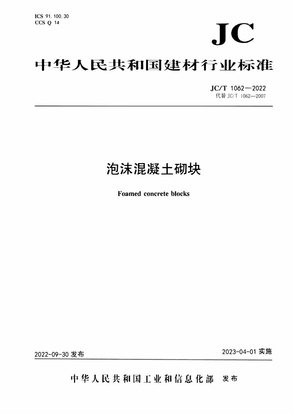JCT 1062-2022 泡沫混凝土砌块.pdf_第1页